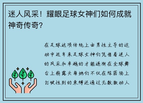 迷人风采！耀眼足球女神们如何成就神奇传奇？