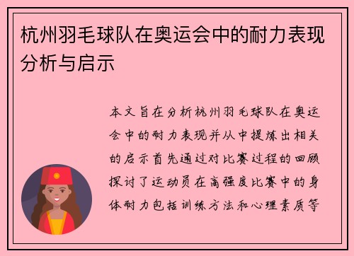 杭州羽毛球队在奥运会中的耐力表现分析与启示