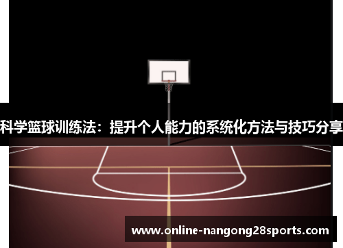 科学篮球训练法：提升个人能力的系统化方法与技巧分享