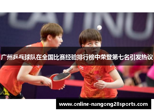 广州乒乓球队在全国比赛经验排行榜中荣登第七名引发热议