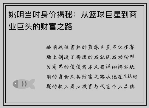 姚明当时身价揭秘：从篮球巨星到商业巨头的财富之路