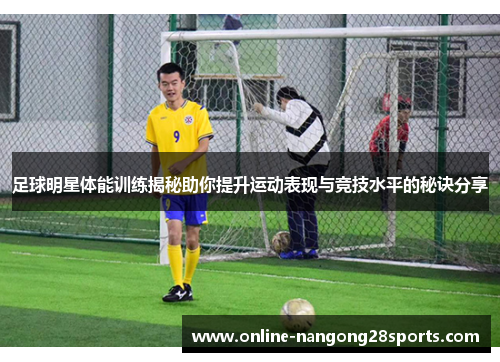 足球明星体能训练揭秘助你提升运动表现与竞技水平的秘诀分享