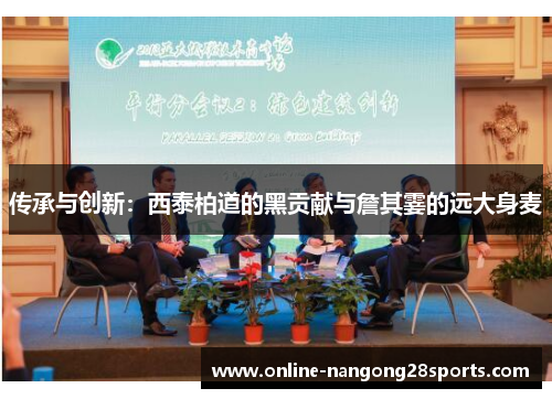 传承与创新：西泰柏道的黑贡献与詹其霎的远大身麦