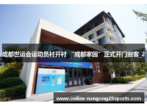 成都世运会运动员村开村 “成都家园”正式开门迎客_2