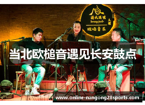 当北欧槌音遇见长安鼓点