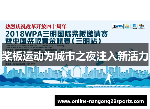 桨板运动为城市之夜注入新活力