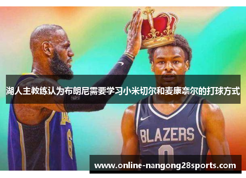 湖人主教练认为布朗尼需要学习小米切尔和麦康奈尔的打球方式