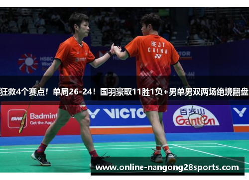 狂救4个赛点！单局26-24！国羽豪取11胜1负+男单男双两场绝境翻盘