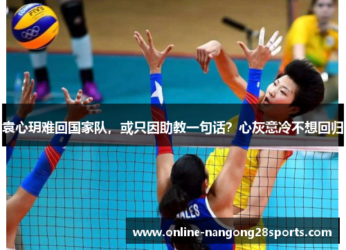 袁心玥难回国家队,或只因助教一句话?心灰意冷不想回归