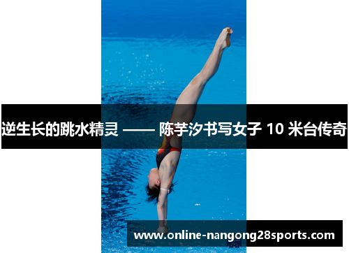 逆生长的跳水精灵 —— 陈芋汐书写女子 10 米台传奇