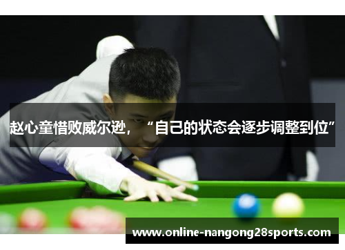 赵心童惜败威尔逊，“自己的状态会逐步调整到位”