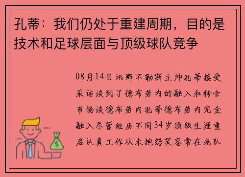 孔蒂：我们仍处于重建周期，目的是技术和足球层面与顶级球队竞争
