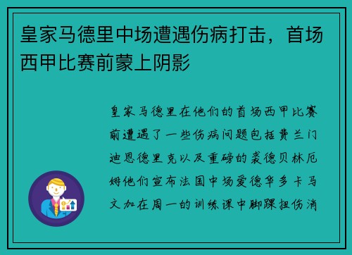 皇家马德里中场遭遇伤病打击，首场西甲比赛前蒙上阴影