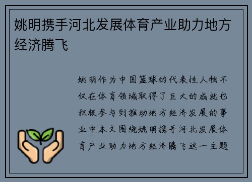 姚明携手河北发展体育产业助力地方经济腾飞