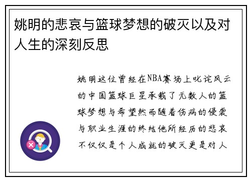 姚明的悲哀与篮球梦想的破灭以及对人生的深刻反思