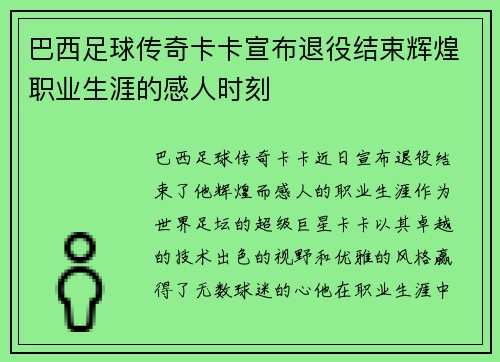 巴西足球传奇卡卡宣布退役结束辉煌职业生涯的感人时刻