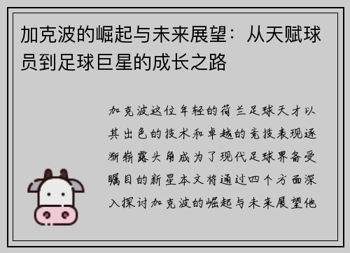 加克波的崛起与未来展望：从天赋球员到足球巨星的成长之路
