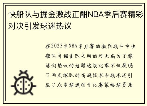 快船队与掘金激战正酣NBA季后赛精彩对决引发球迷热议