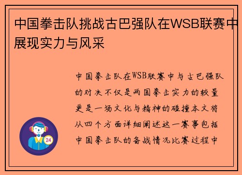 中国拳击队挑战古巴强队在WSB联赛中展现实力与风采