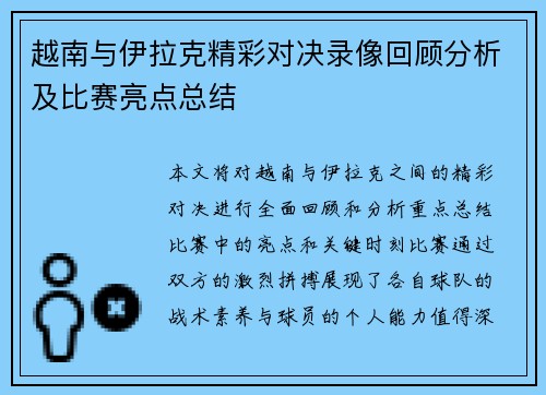 越南与伊拉克精彩对决录像回顾分析及比赛亮点总结