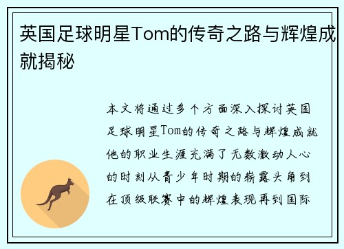 英国足球明星Tom的传奇之路与辉煌成就揭秘